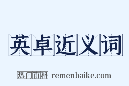 英卓近义词是什么意思的图片